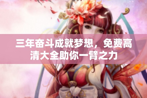 三年奮斗成就夢想<div   id=