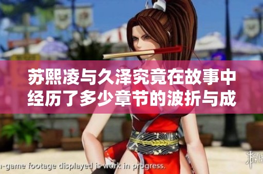 蘇熙凌與久澤究竟在故事中經(jīng)歷了多少章節(jié)的波折與成長