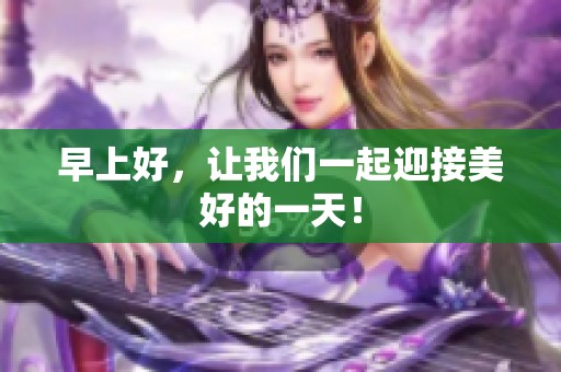 早上好<div   id=