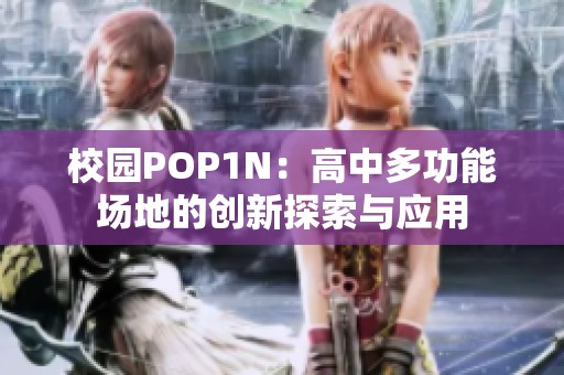 校園POP1N：高中多功能場地的創(chuàng)新探索與應(yīng)用
