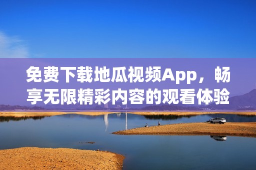 免費下載地瓜視頻App<div   id=