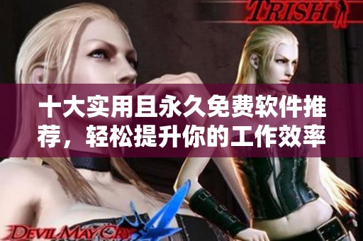 十大實(shí)用且永久免費(fèi)軟件推薦<div   id=