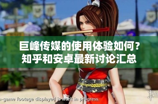 巨峰傳媒的使用體驗(yàn)如何<div   id=