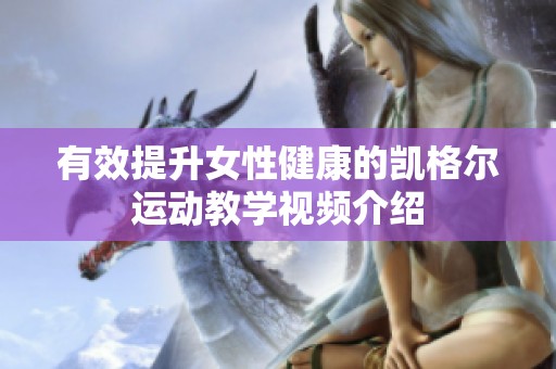有效提升女性健康的凱格爾運動教學視頻介紹
