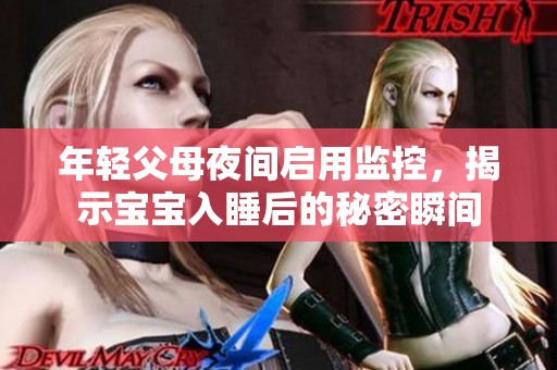 年輕父母夜間啟用監(jiān)控，揭示寶寶入睡后的秘密瞬間