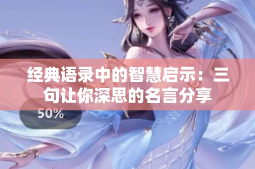 經(jīng)典語錄中的智慧啟示：三句讓你深思的名言分享
