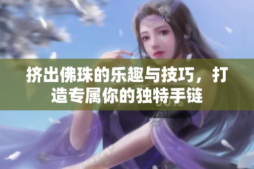 擠出佛珠的樂(lè)趣與技巧<div   id=
