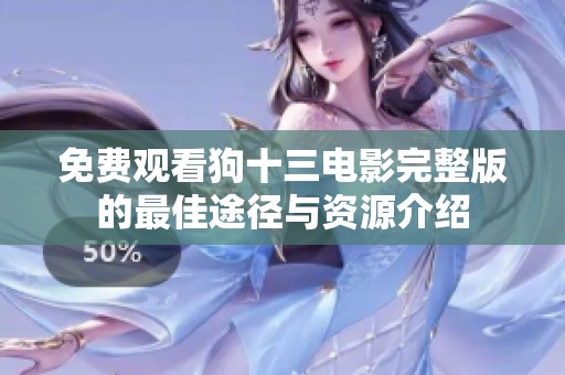 免費(fèi)觀看狗十三電影完整版的最佳途徑與資源介紹