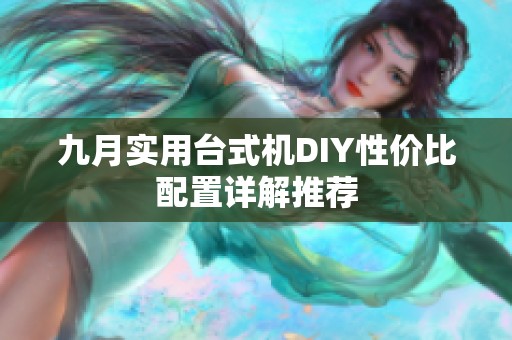 九月實(shí)用臺(tái)式機(jī)DIY性價(jià)比配置詳解推薦