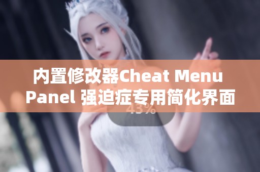 內(nèi)置修改器Cheat Menu Panel 強(qiáng)迫癥專(zhuān)用簡(jiǎn)化界面介紹