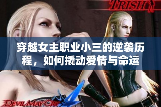 穿越女主職業(yè)小三的逆襲歷程<div   id=