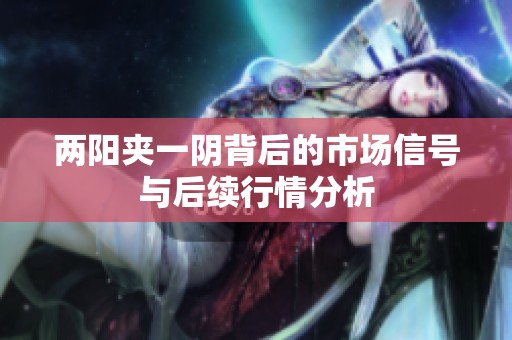 兩陽夾一陰背后的市場信號與后續(xù)行情分析