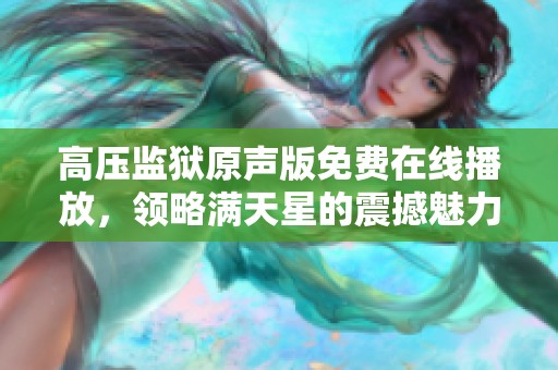 高壓監(jiān)獄原聲版免費(fèi)在線播放<div   id=