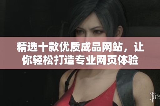精選十款優(yōu)質(zhì)成品網(wǎng)站，讓你輕松打造專業(yè)網(wǎng)頁體驗