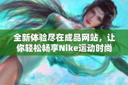 全新體驗盡在成品網(wǎng)站<div   id=
