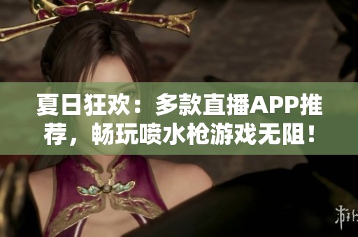 夏日狂歡：多款直播APP推薦<div   id=