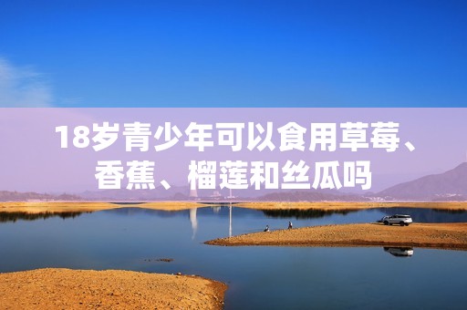 18歲青少年可以食用草莓<div   id=