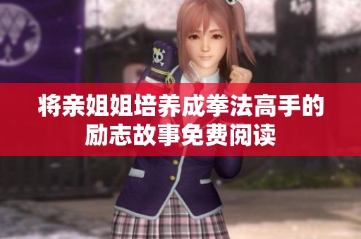 將親姐姐培養(yǎng)成拳法高手的勵(lì)志故事免費(fèi)閱讀