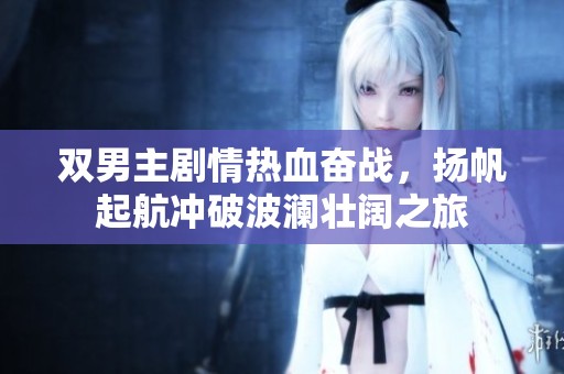雙男主劇情熱血奮戰(zhàn)<div   id=