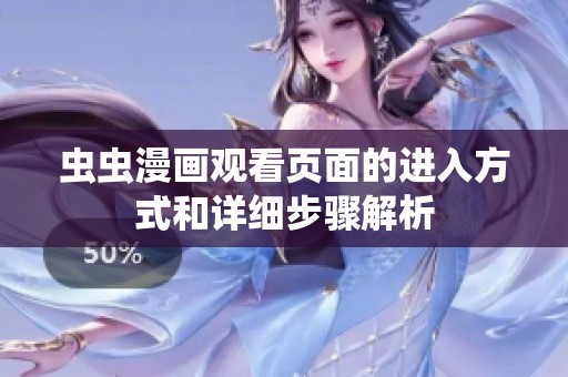 蟲(chóng)蟲(chóng)漫畫(huà)觀看頁(yè)面的進(jìn)入方式和詳細(xì)步驟解析