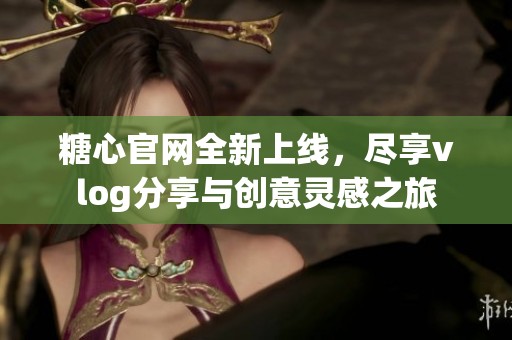 糖心官網(wǎng)全新上線<div   id=