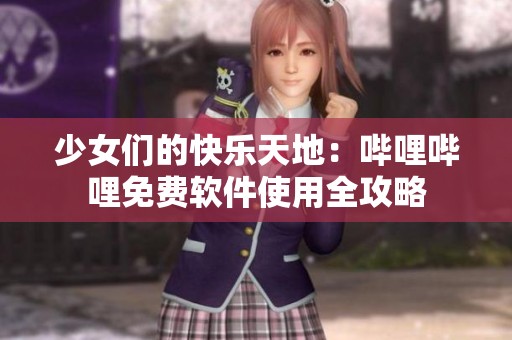 少女們的快樂(lè)天地：?jiǎn)袅▎袅赓M(fèi)軟件使用全攻略
