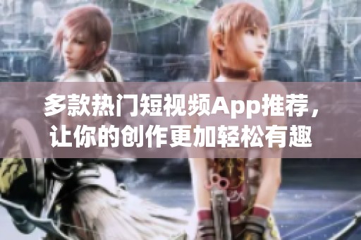 多款熱門短視頻App推薦，讓你的創(chuàng)作更加輕松有趣