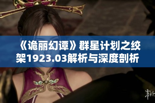《詭麗幻譚》群星計(jì)劃之絞架1923.03解析與深度剖析