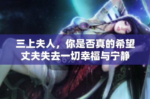 三上夫人<div id=
