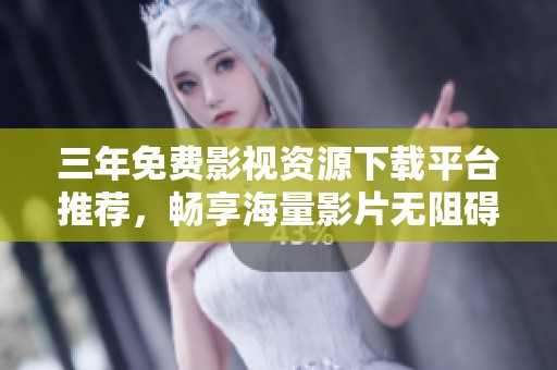 三年免費影視資源下載平臺推薦<div   id=
