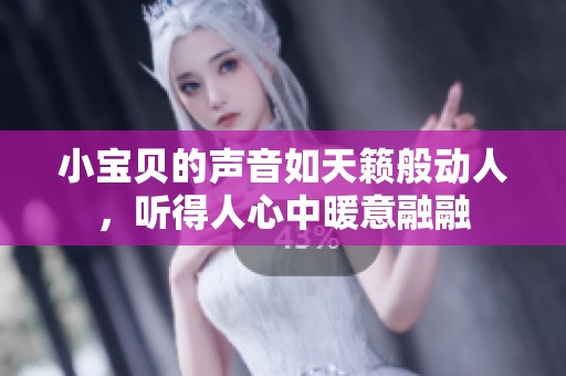 小寶貝的聲音如天籟般動(dòng)人<div   id=