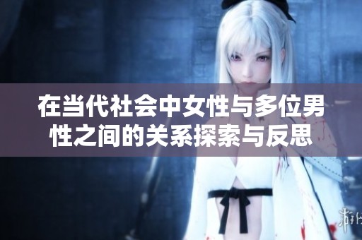 在當(dāng)代社會(huì)中女性與多位男性之間的關(guān)系探索與反思