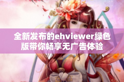 全新發(fā)布的ehviewer綠色版帶你暢享無廣告體驗