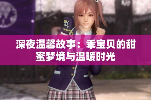 深夜溫馨故事：乖寶貝的甜蜜夢境與溫暖時光