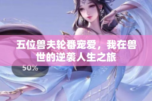 五位獸夫輪番寵愛<div   id=