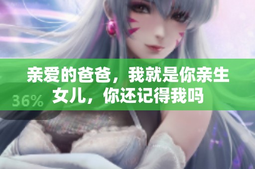 親愛(ài)的爸爸<div   id=