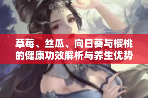 草莓、絲瓜<div   id=