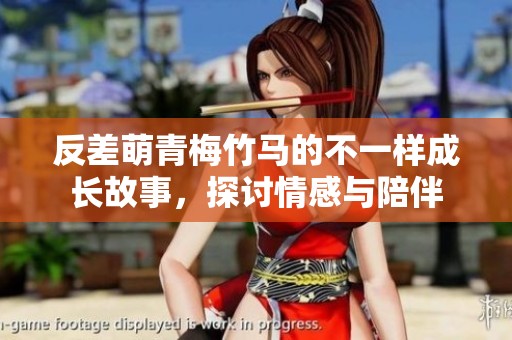 反差萌青梅竹馬的不一樣成長故事，探討情感與陪伴