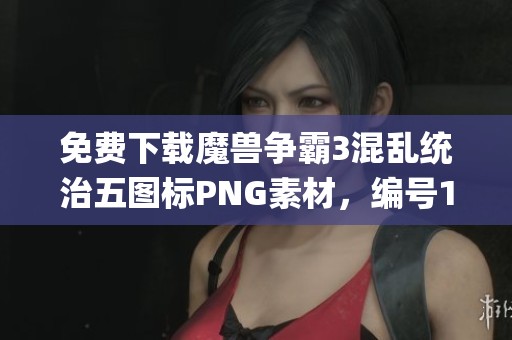 免費(fèi)下載魔獸爭(zhēng)霸3混亂統(tǒng)治五圖標(biāo)PNG素材，編號(hào)158i0y4