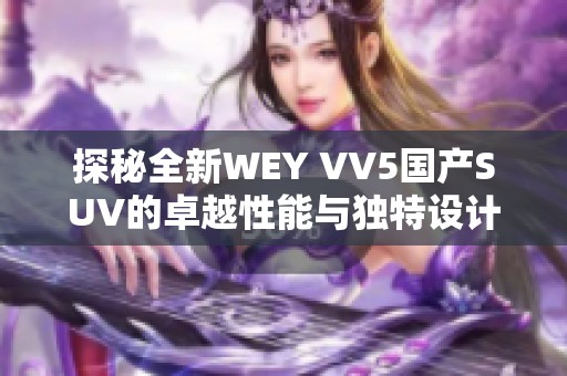 探秘全新WEY VV5國產(chǎn)SUV的卓越性能與獨(dú)特設(shè)計(jì)