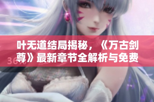 葉無(wú)道結(jié)局揭秘<div   id=