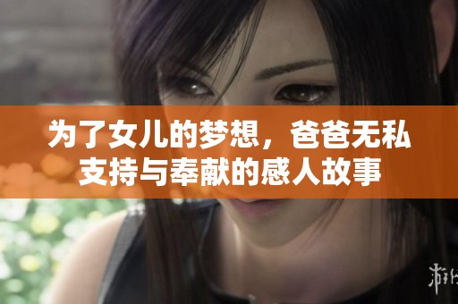 為了女兒的夢想<div   id=