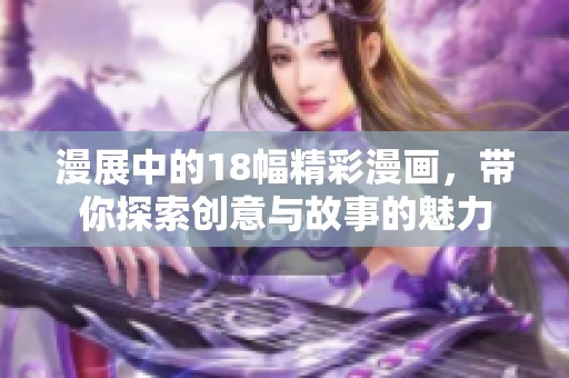 漫展中的18幅精彩漫畫<div   id=