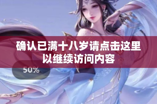 確認已滿十八歲請點擊這里以繼續(xù)訪問內(nèi)容