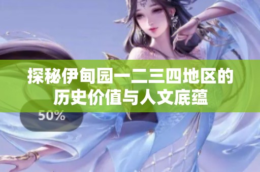 探秘伊甸園一二三四地區(qū)的歷史價值與人文底蘊