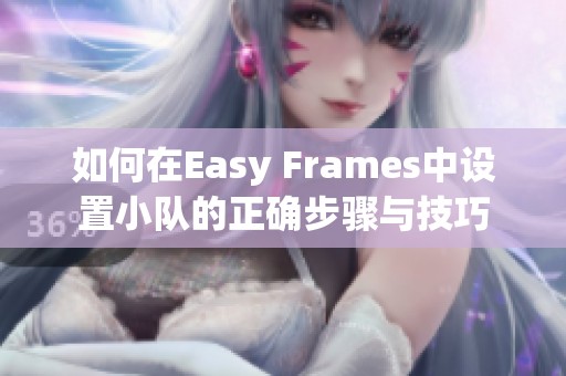 如何在Easy Frames中設(shè)置小隊的正確步驟與技巧