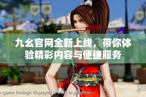 九幺官網(wǎng)全新上線<div id=