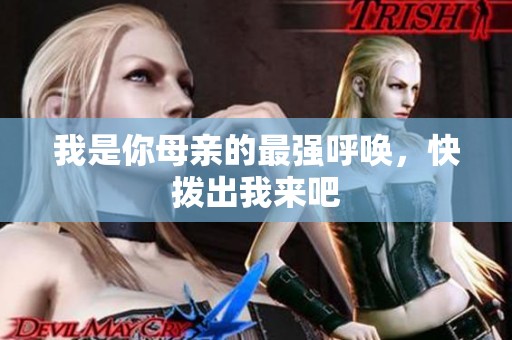 我是你母親的最強(qiáng)呼喚，快撥出我來吧