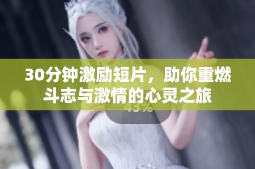 30分鐘激勵短片<div   id=