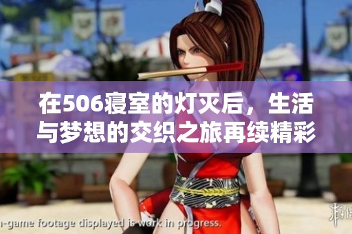 在506寢室的燈滅后，生活與夢想的交織之旅再續(xù)精彩篇章